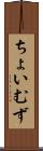 ちょいむず Scroll