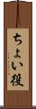 ちょい役 Scroll