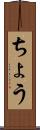 ちょう Scroll