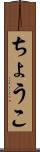 ちょうこ Scroll