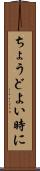 ちょうどよい時に Scroll
