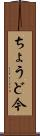 ちょうど今 Scroll