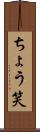 ちょう笑 Scroll