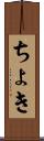 ちょき Scroll