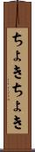ちょきちょき Scroll