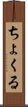 ちょくる Scroll