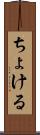 ちょける Scroll