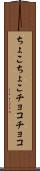 ちょこちょこ Scroll