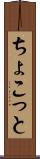 ちょこっと Scroll