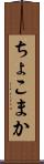 ちょこまか Scroll