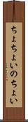 ちょちょいのちょい Scroll