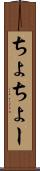 ちょ Scroll