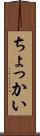 ちょっかい Scroll