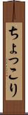 ちょっこり Scroll