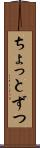 ちょっとずつ Scroll