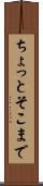 ちょっとそこまで Scroll