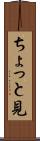 ちょっと見 Scroll