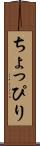 ちょっぴり Scroll