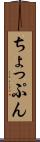 ちょっぷん Scroll