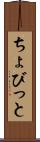 ちょびっと Scroll
