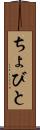 ちょびと Scroll