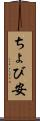 ちょび安 Scroll