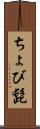 ちょび髭 Scroll