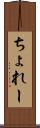 ちょれー Scroll