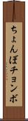 ちょんぼ Scroll