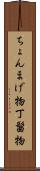 ちょんまげ物 Scroll
