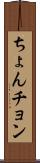 ちょん Scroll