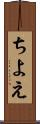ちよえ Scroll