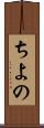 ちよの Scroll