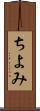 ちよみ Scroll