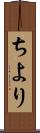 ちより Scroll