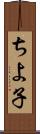 ちよ子 Scroll