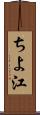 ちよ江 Scroll