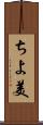 ちよ美 Scroll