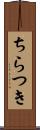 ちらつき Scroll
