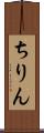 ちりん Scroll