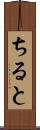 ちると Scroll