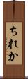 ちれか Scroll