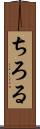 ちろる Scroll
