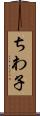 ちわ子 Scroll