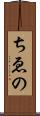 ちゑの Scroll