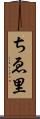 ちゑ里 Scroll