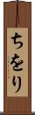 ちをり Scroll