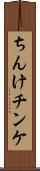 ちんけ Scroll