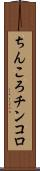 ちんころ Scroll