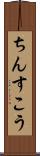 ちんすこう Scroll